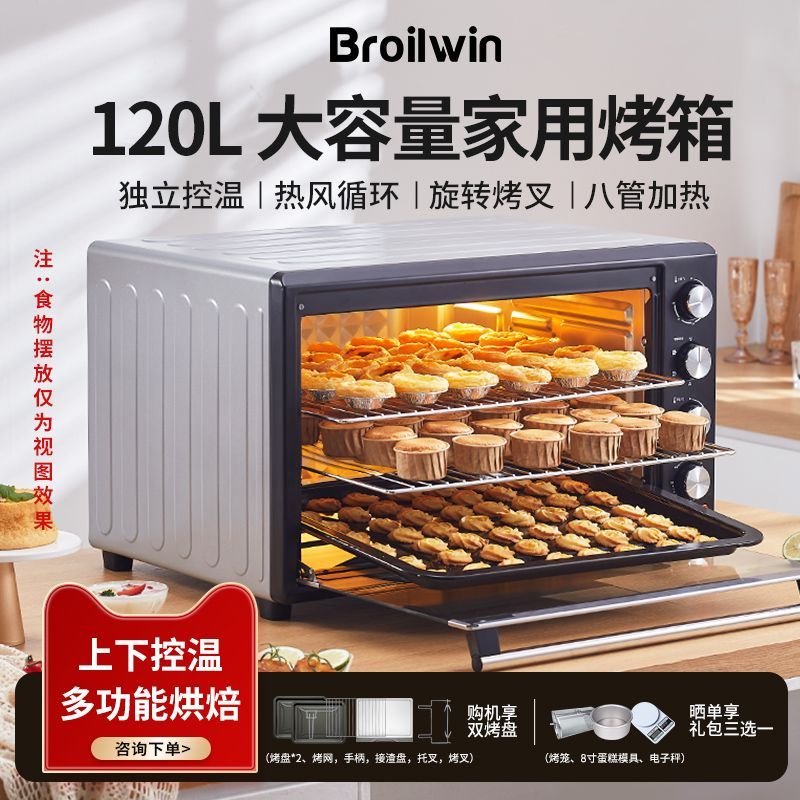 BROILWIN家用120升电烤箱大容量热风旋转私房烘焙多功能蛋糕面包
