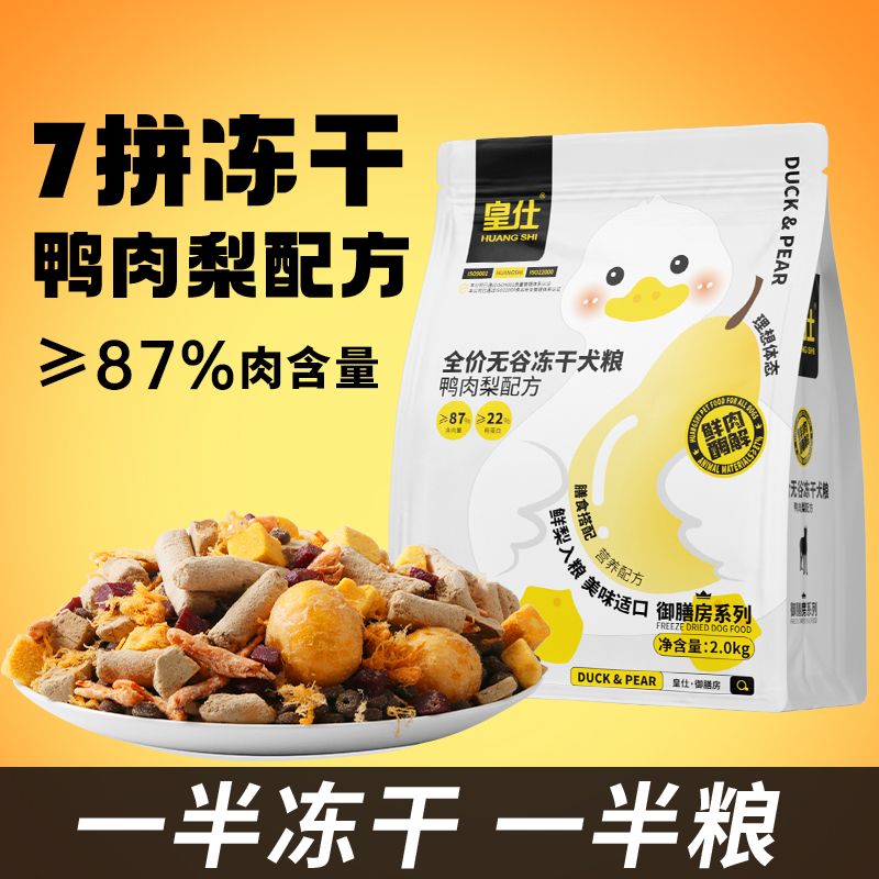 【皇仕】鸭肉梨冻干狗粮营养成犬幼犬泰迪比熊柯基小型犬通用鲜肉粮