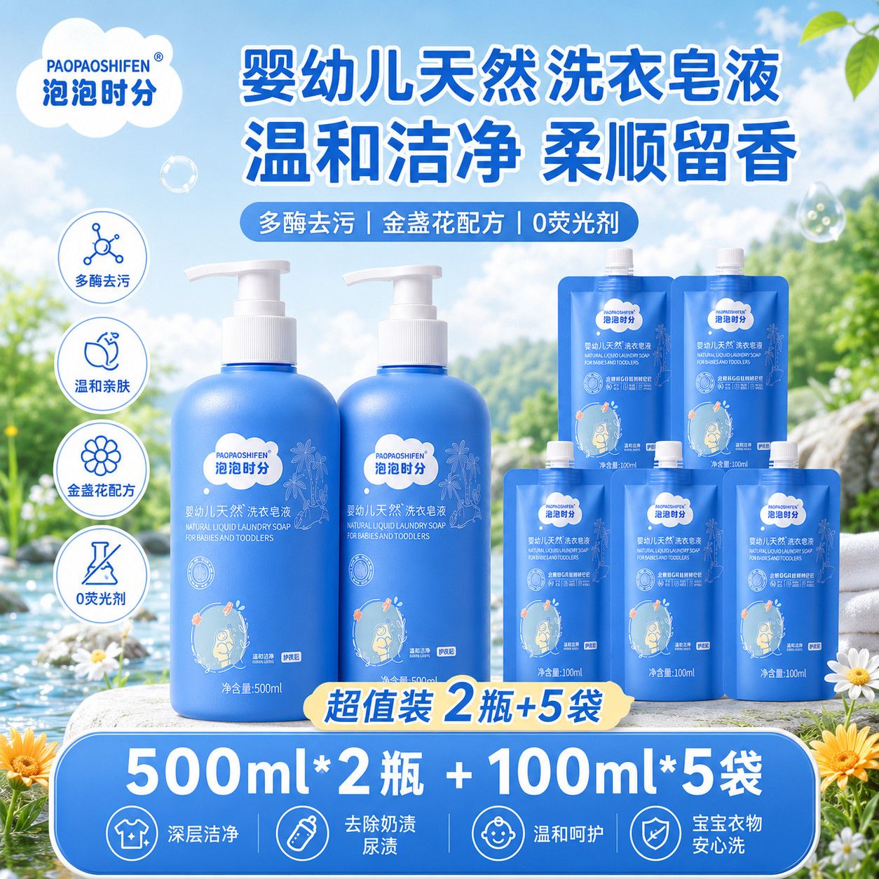 【2瓶+5袋】泡泡时分婴童洗衣液宝宝专用奶渍果渍轻松洗官方正品