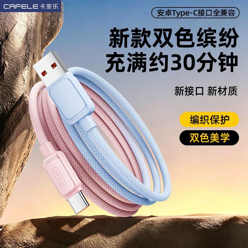 【卡斐乐】超级快充6A数据线适用华为vi