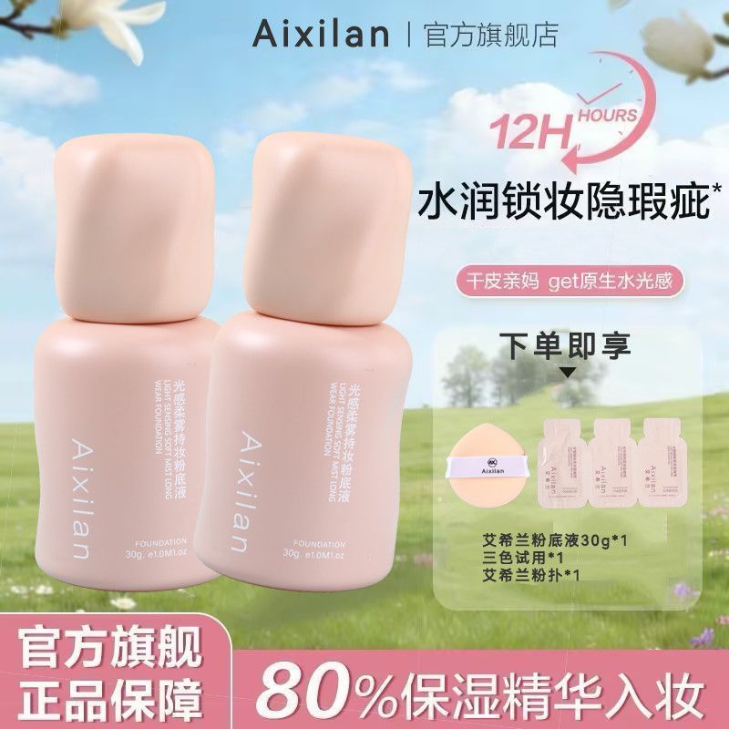 新品首发艾希兰蹭不掉粉底液4.0油皮亲妈持妆控油遮瑕服帖不暗沉