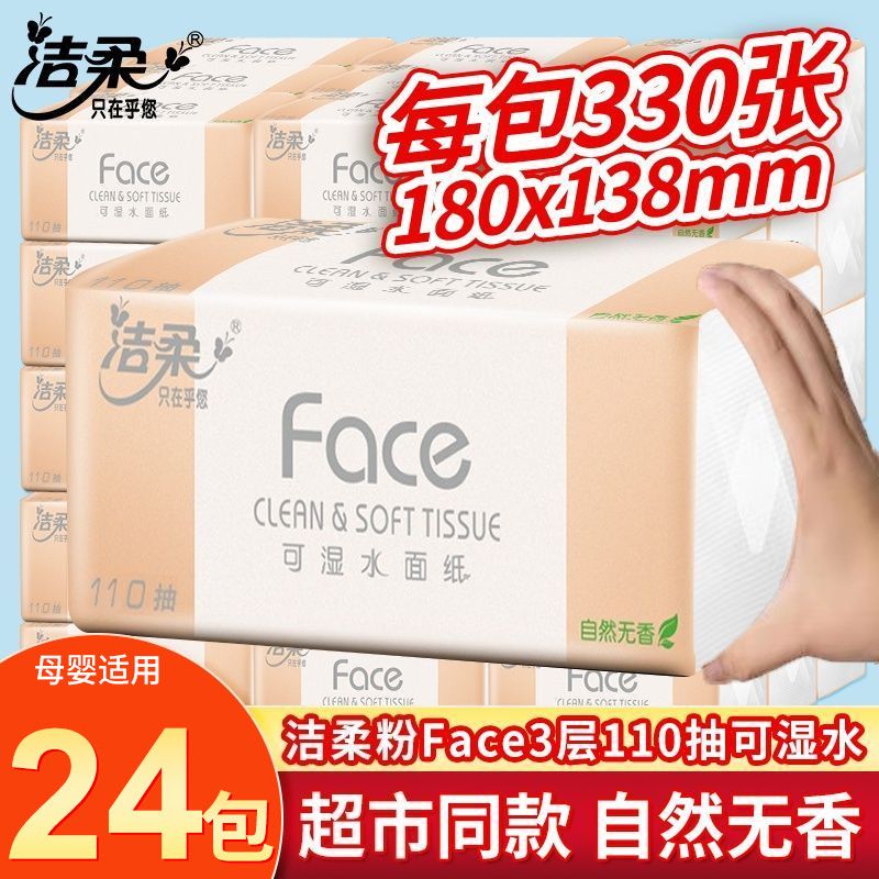【110抽24包整箱】洁柔抽纸无香可湿水