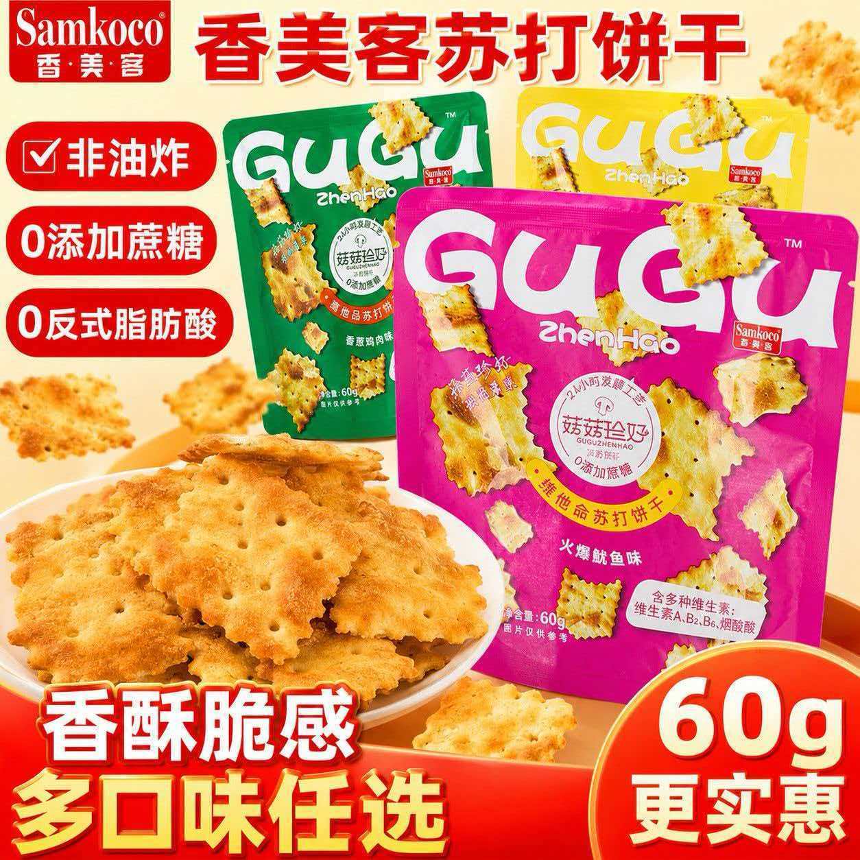 【香美客】苏打饼干60g袋装菇菇珍好混合