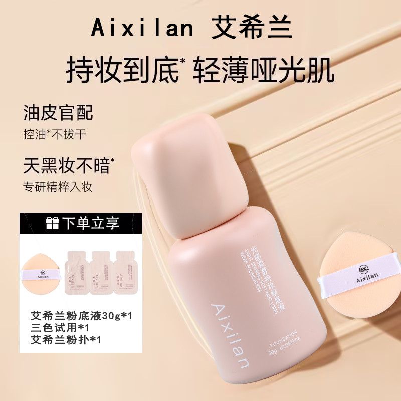 哑光柔雾粉底液艾希兰遮盖痘印提亮肤色轻薄透气不卡粉不易暗沉