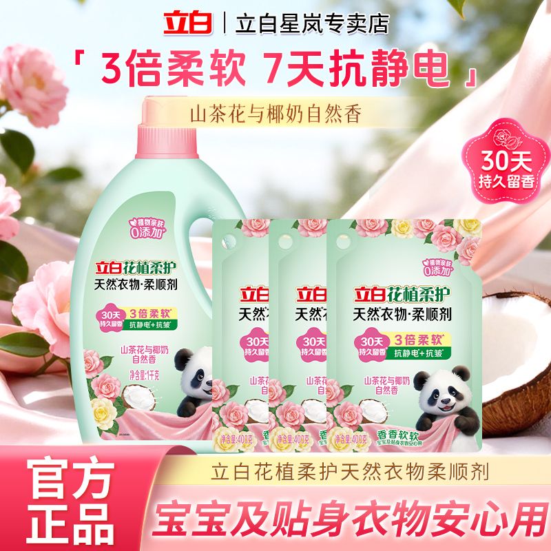 立白柔顺剂花植柔护衣物柔顺剂防静电柔软抗皱孕妇宝宝衣服护理剂 图片 1