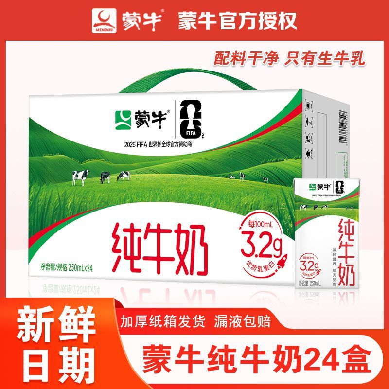 7月蒙牛纯牛奶250ml*24盒全脂营养