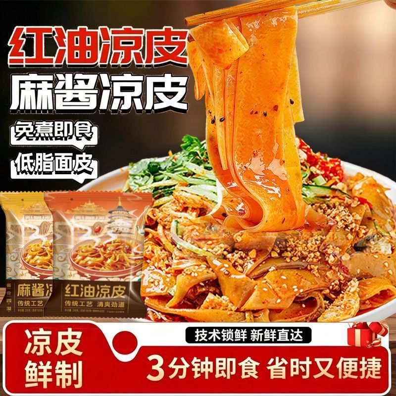 鲜凉皮红油麻酱米皮低脂免煮开袋即食面皮代餐宿舍方便面网红零食