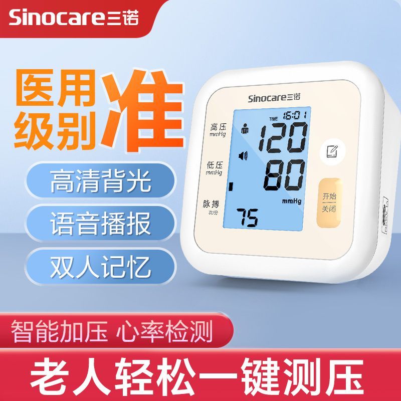 【三诺】血压计血压测量仪家用血压仪医用精