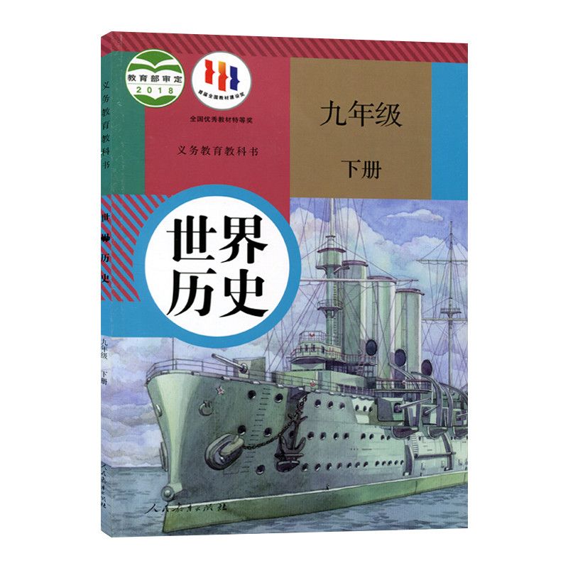 【新华书店】正版现货初三3九年级下册历史书课本教材9九下历史人教版
