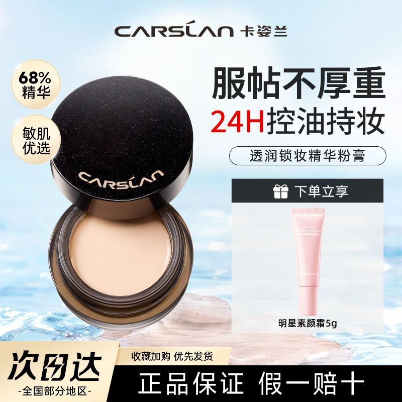 【一抹磨皮】卡姿兰锁妆精华粉膏遮瑕持久不脱妆服帖便携装粉底液