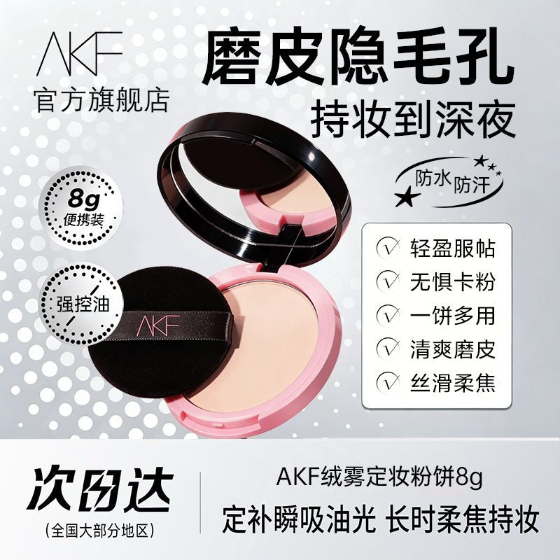 【AKF】粉饼定妆控油持久补妆蜜粉散粉柔焦混油干皮油皮官方正品