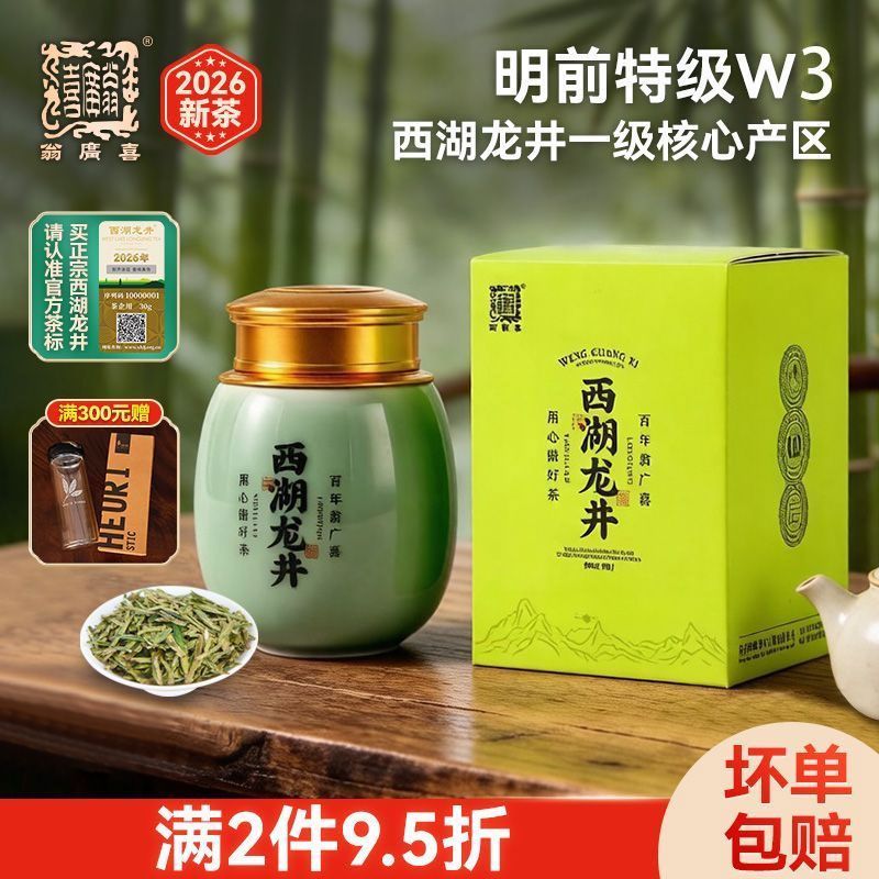 2026春茶翁广喜牌明前特级西湖龙井茶春绿茶叶如意方盒30g