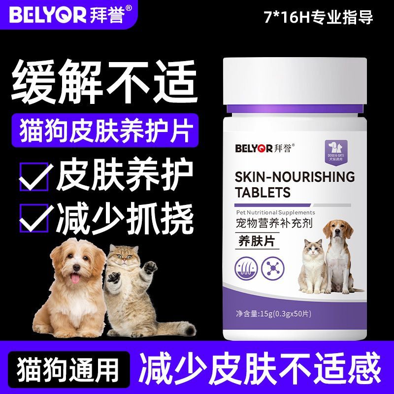 宠物皮肤养护片猫狗不适缓解皮肤护肤掉毛营养片呵护皮肤不抓挠