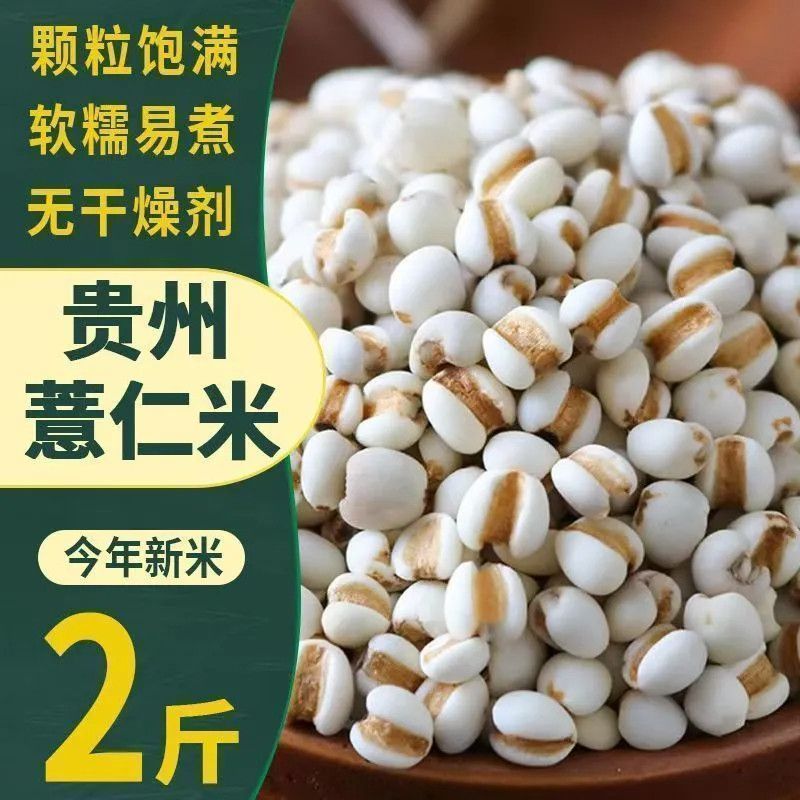 薏米贵州新货干货薏仁米仁农家自产薏米红豆芡实赤小豆五谷杂粗粮