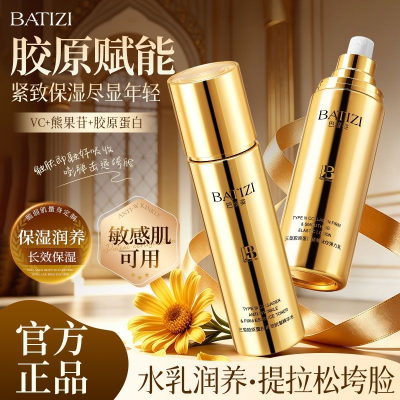 巴缇姿胶原抗皱水乳抗氧化抗老焕亮熬夜去黄补水保湿紧致淡纹学生
