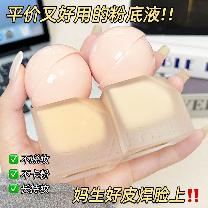 【官方正品】FOMIX新款粉底液云纱易推开防汗清透服帖持久不脱妆
