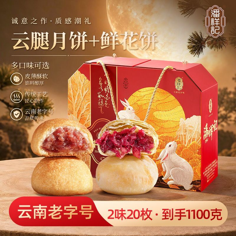 潘祥记1100克月饼礼盒云腿月饼云南特产鲜花饼火腿月饼中秋节送礼 图 3