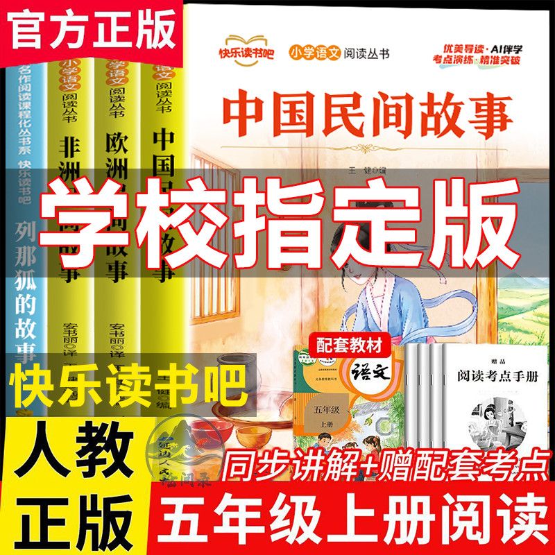 中国民间故事五年级上册快乐读书吧全套必读课外书人教版正版欧洲