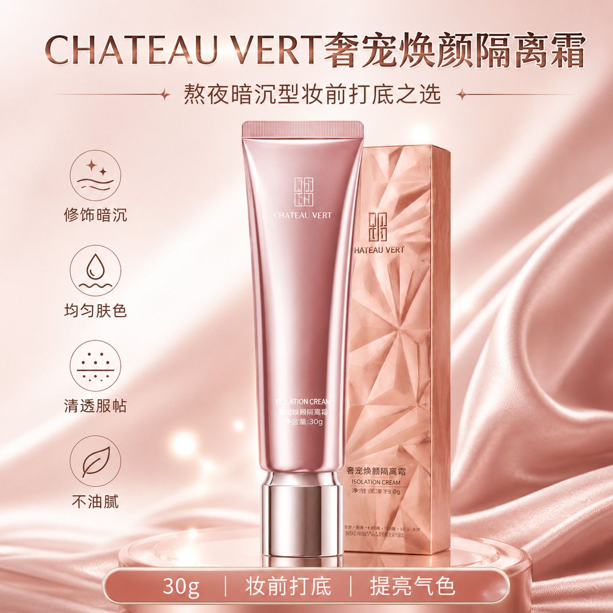CHATEAUVERT奢宠焕颜隔离霜妆前打底提亮肤色遮瑕修饰暗沉隔离乳