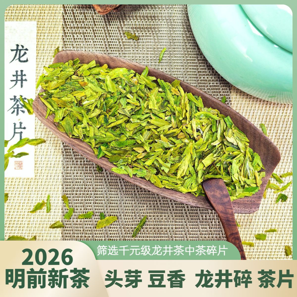 2026明前龙井茶片头芽豆香浓郁茶厂自销散装口粮龙井绿茶
