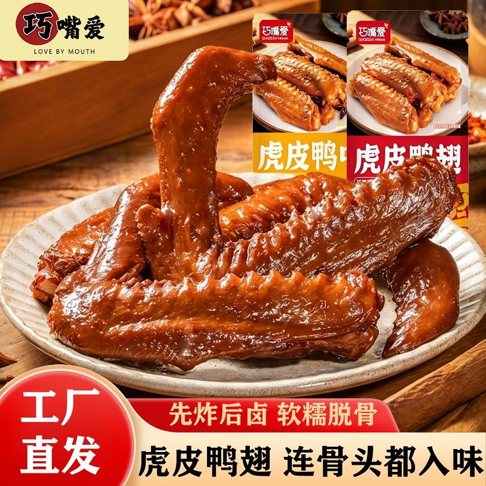 巧嘴爱虎皮鸭翅10袋香辣/卤香熟食零食追剧小吃真空开袋即食