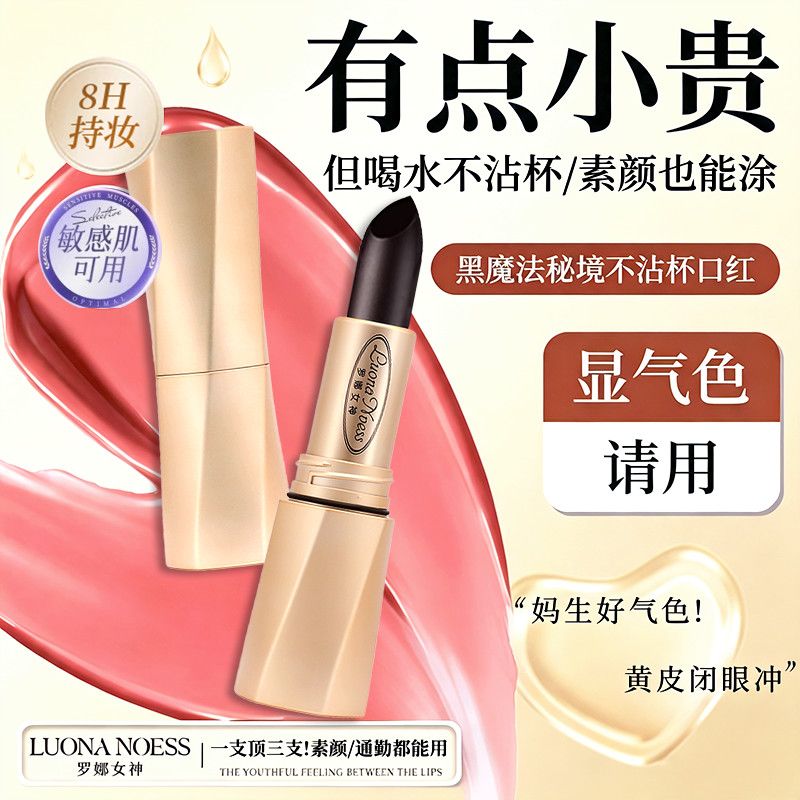 【罗娜女神】黑魔法秘境口红保湿滋润不沾杯持久显色淡化唇纹正品