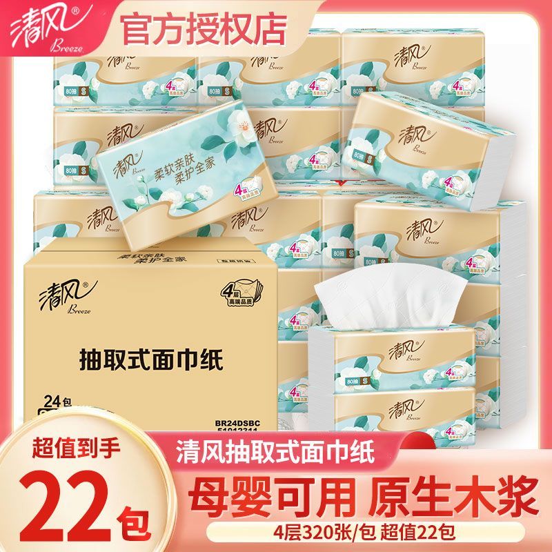 【清风】抽纸母婴可用家用餐巾纸4层80实