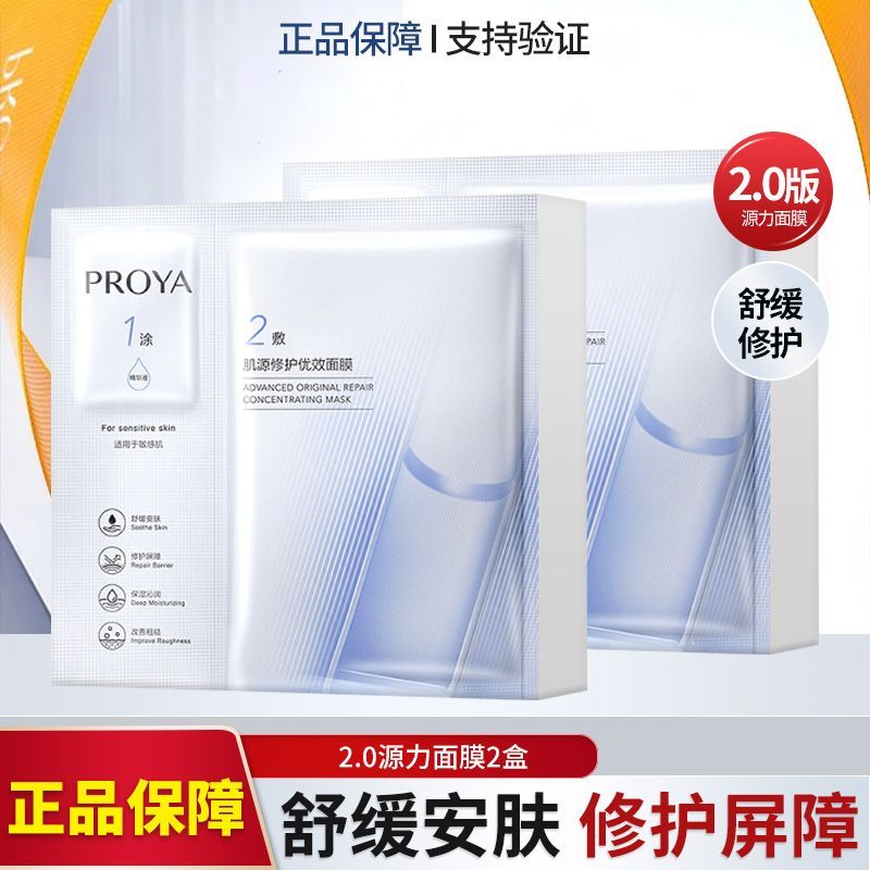【到手十片】珀莱雅2.0源力面膜修护补水