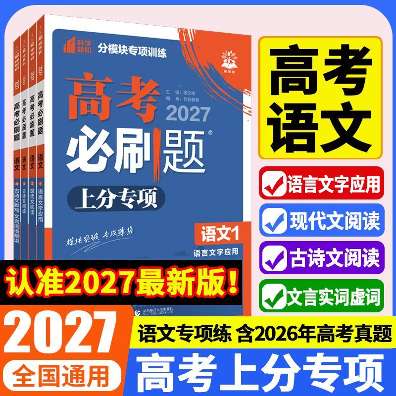 2027新高考必刷题上分专项语文1234语言文字应用现代文古诗文阅读