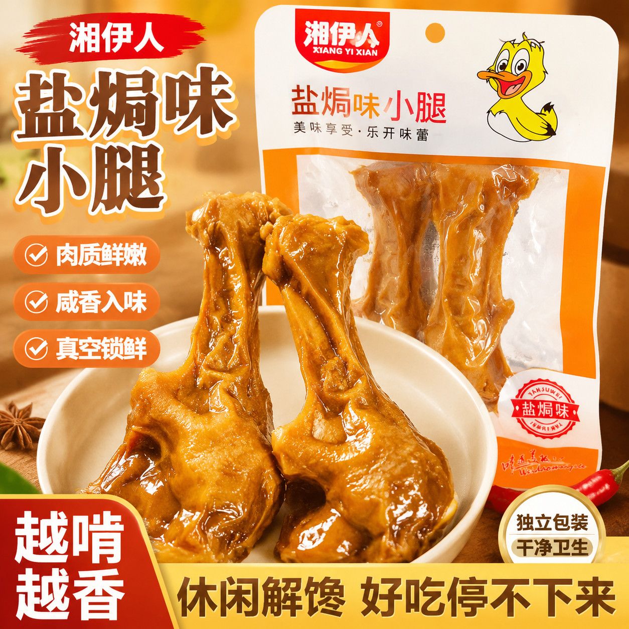 盐焗味鸭翅根鸭腿开袋即食盐焗卤肉麻辣鸭肉零食速食充饥熟食