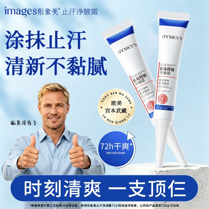 【精选好物】氯化羟铝止汗净味霜持久干爽淡味去汗臭去狐臭去异味