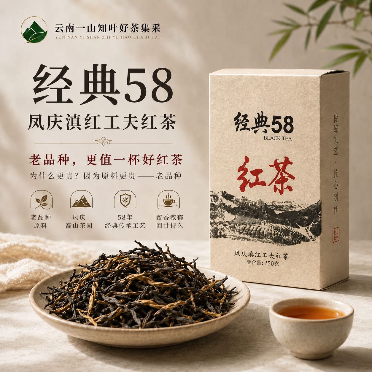 「云南一山知叶滇红抄底好茶」经典58(老品种)