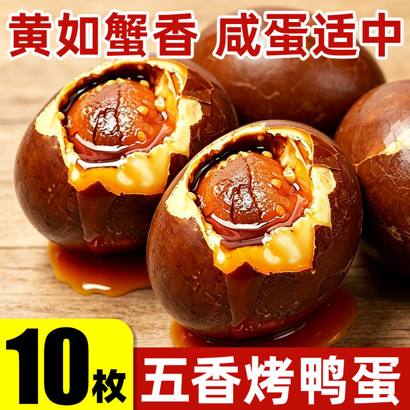 烤鸭蛋五香咸香流油即食咸鸭蛋烤制整箱熟食农家特产新鲜非海鸭蛋