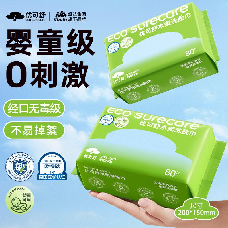 维达优可舒抽取式洗脸巾家庭装敏感肌卸妆湿敷清洁一次性擦脸巾