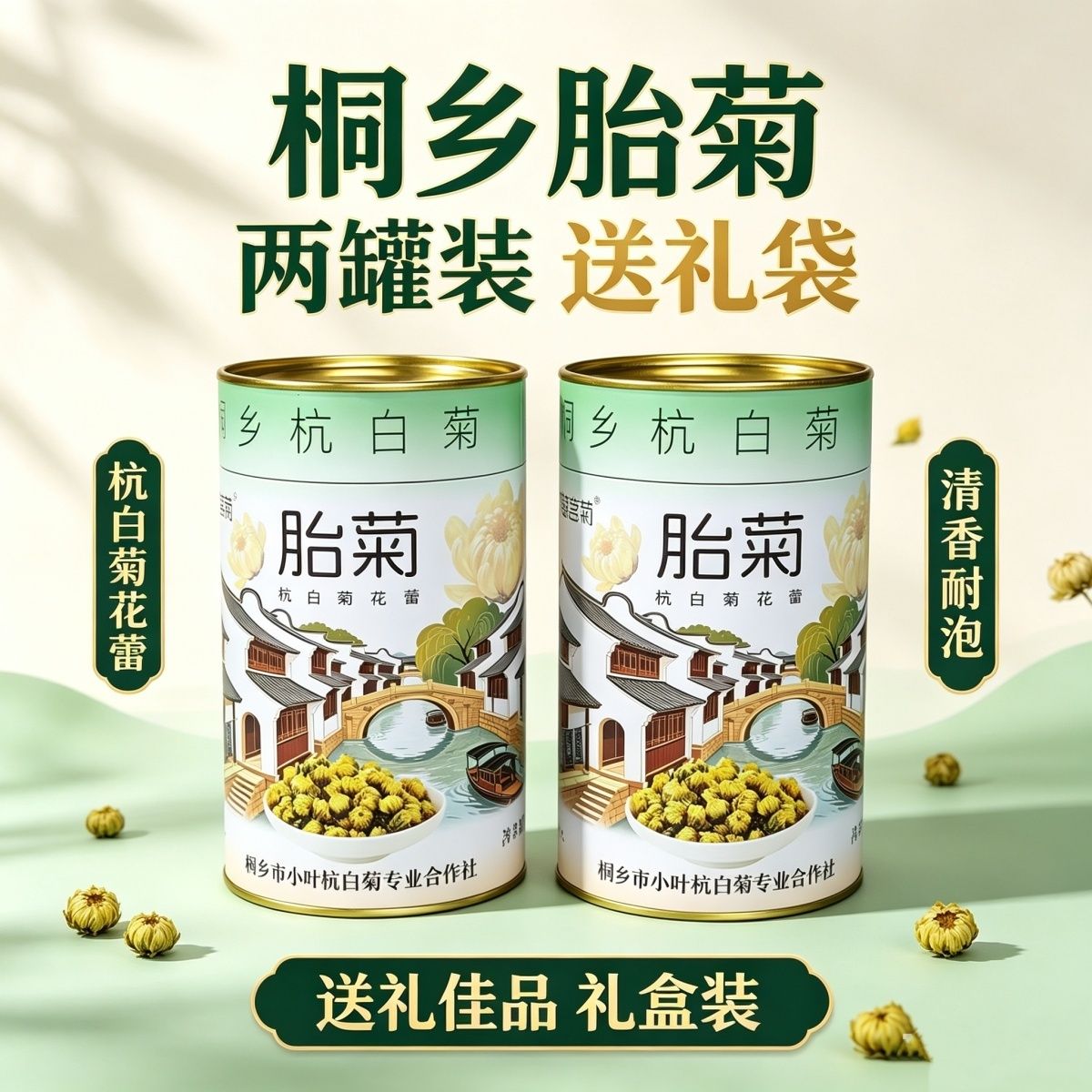 乌镇特产桐乡杭白菊花蕾罐装桐乡胎菊正宗送礼袋清香甘甜菊花茶