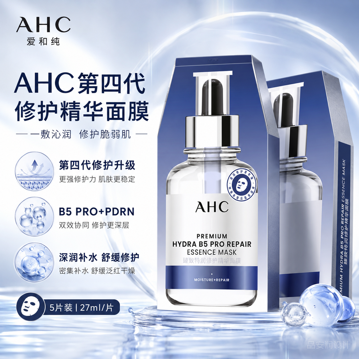 【第四代】AHC面膜第四代臻致特润修护精