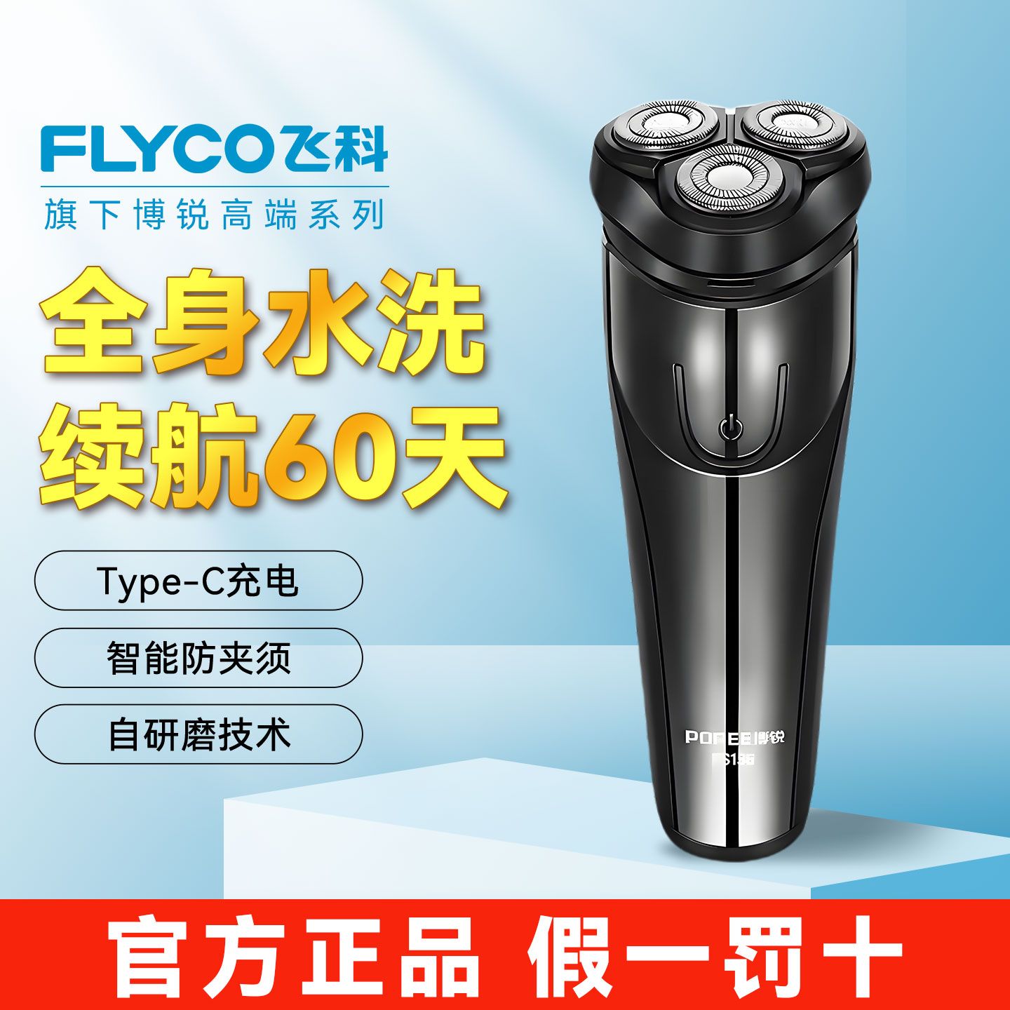 【飞科】博锐剃须刀全身水洗二合一ps正品