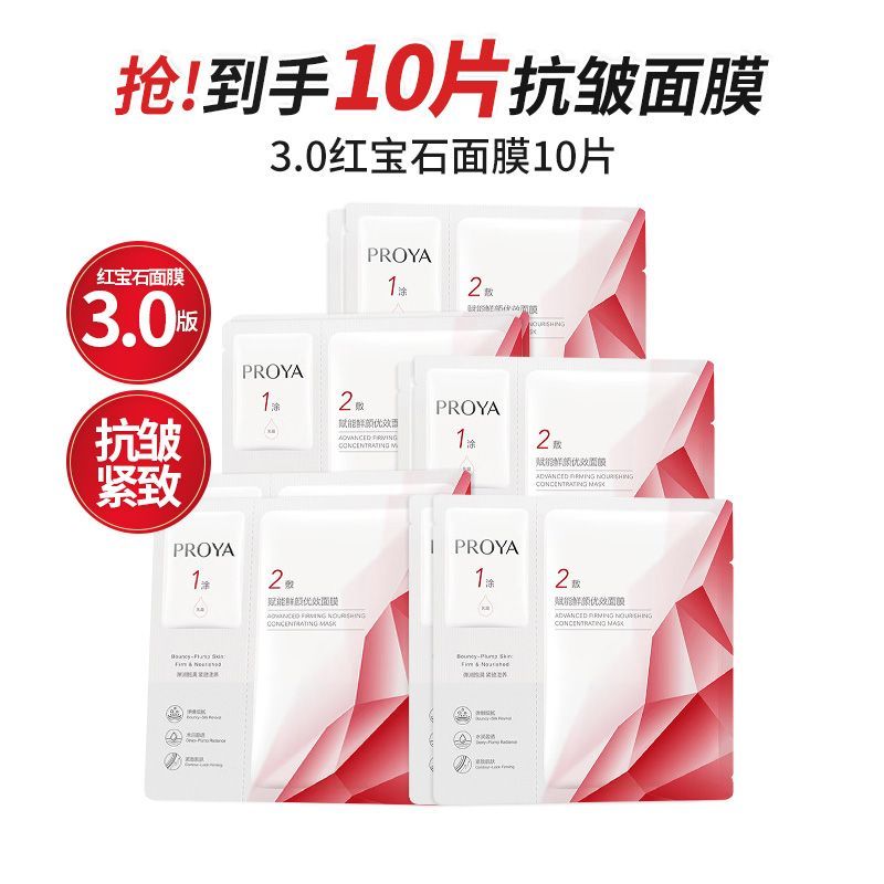 【到手10片】珀莱雅3.0红宝石面膜抗皱