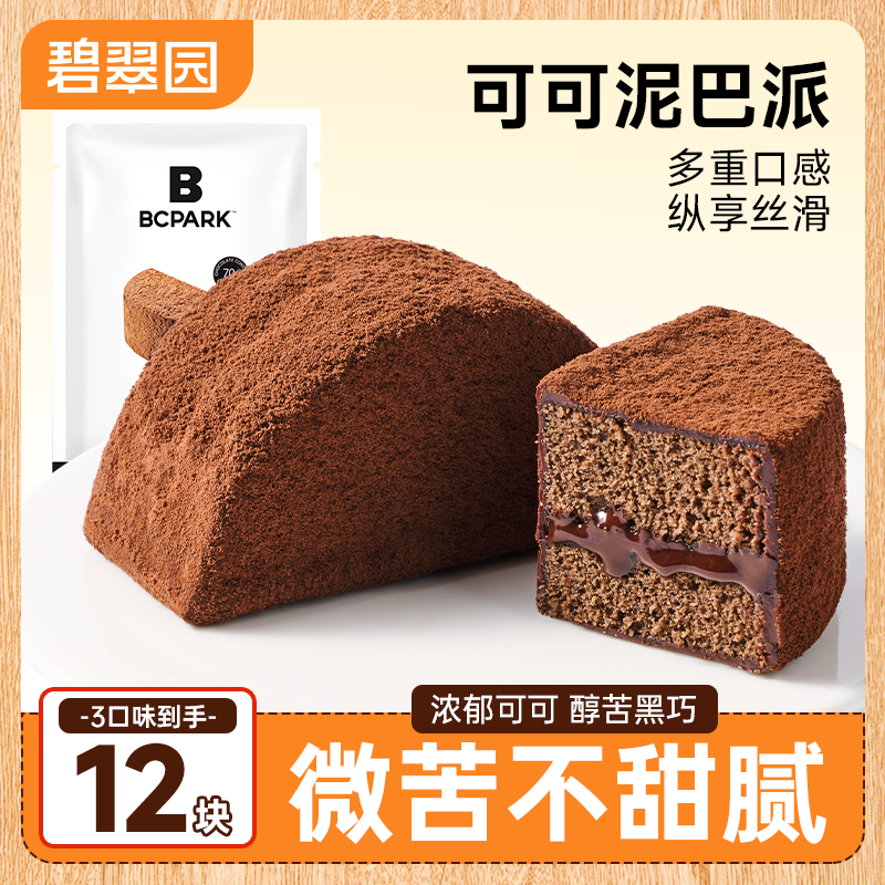 碧翠园MCT泥巴派200g巧克力蛋糕点爆浆脏脏可可面包甜品点心零食