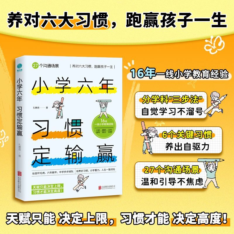 小学六年,习惯定输赢:养对六大习惯,跑赢孩子一生