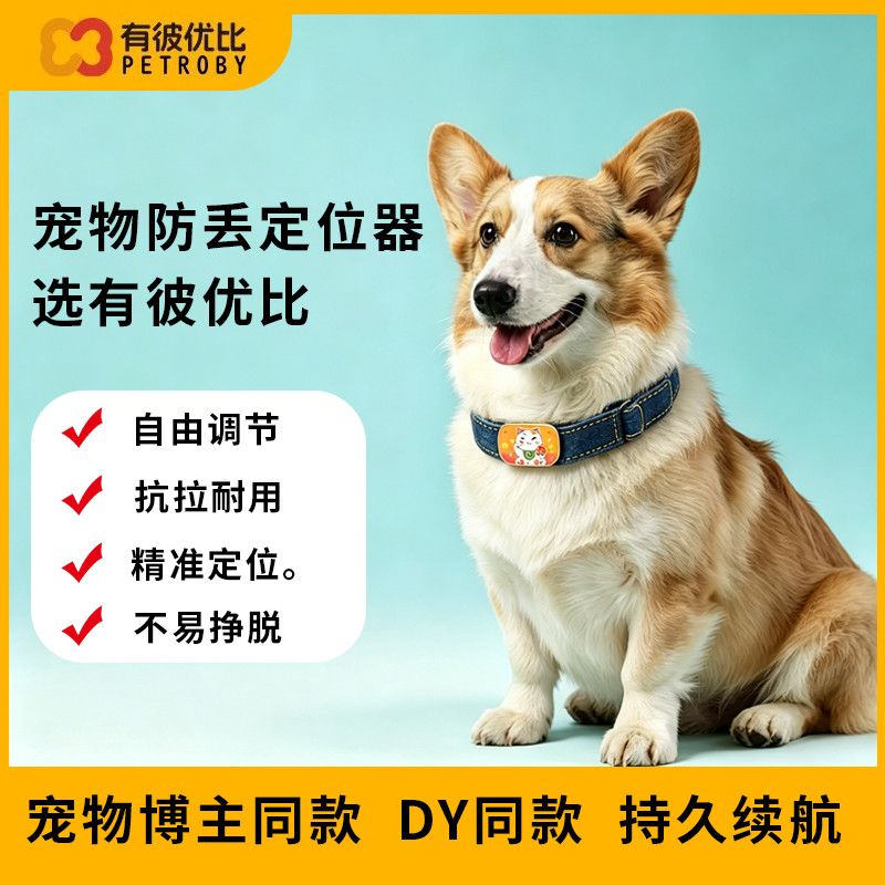 有彼优比博主DY同款电话定位器猫狗宠物定位项圈防走丢追踪神器