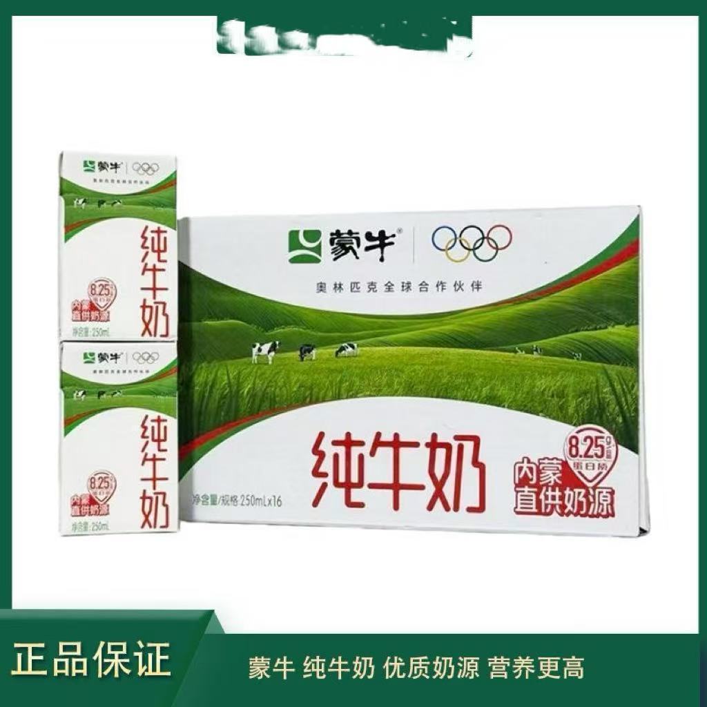 蒙牛纯牛奶250ml*16盒全脂牛奶营养早餐整箱特价团购6月