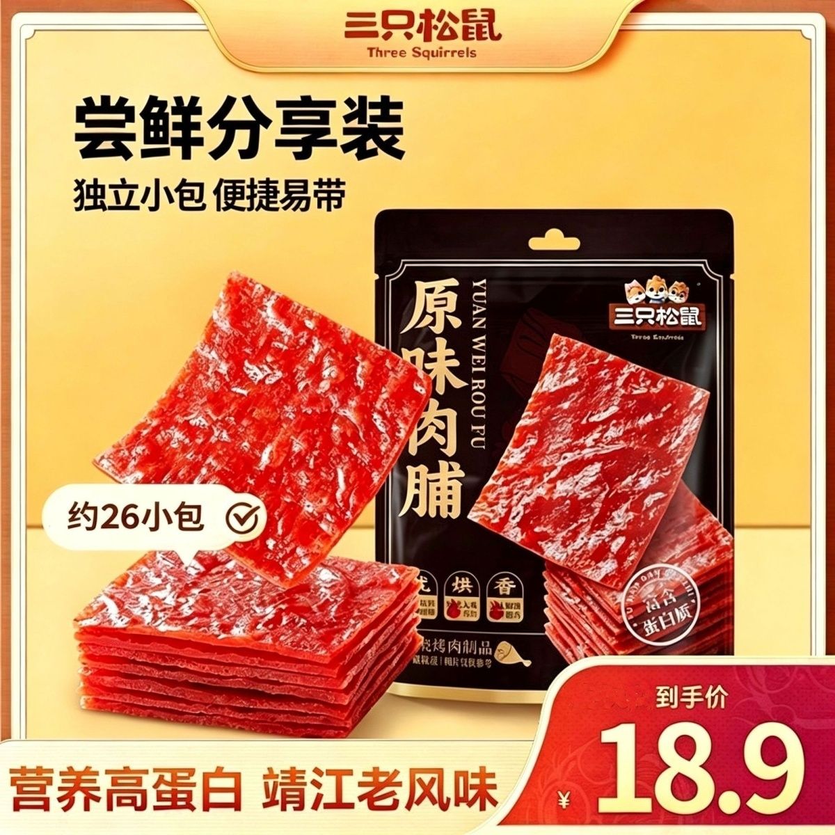 【到手约26包】三只松鼠原味高蛋白肉脯1