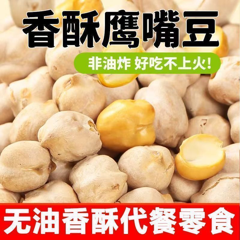 新货鹰嘴豆炒熟鹰嘴豆新疆原味香酥慢烤开袋即食高蛋白原非油炸