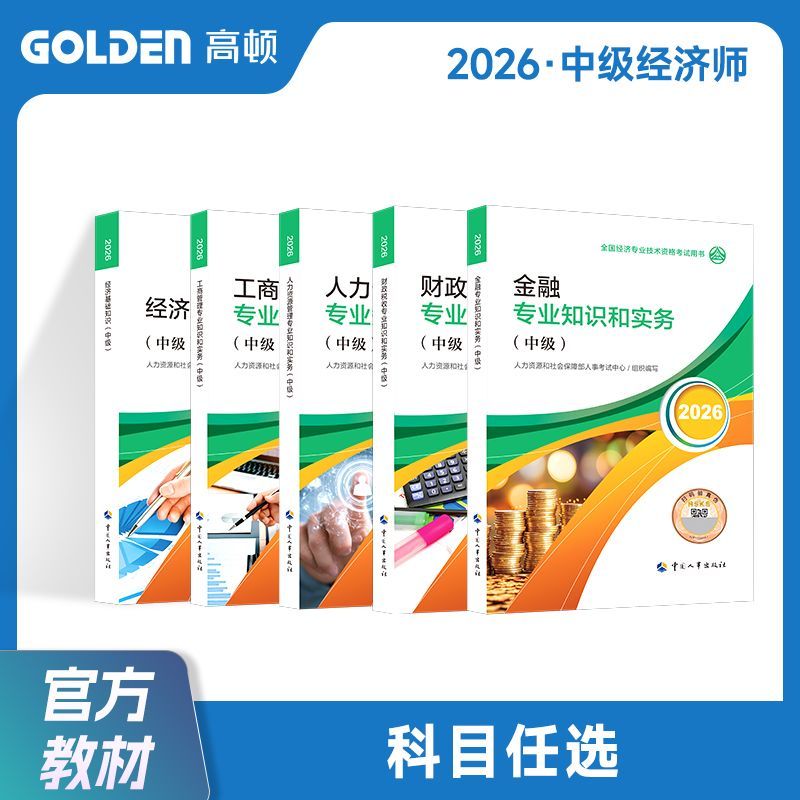 【官方正版】中级经济师2026官方教科书工商管理2026经济师教材