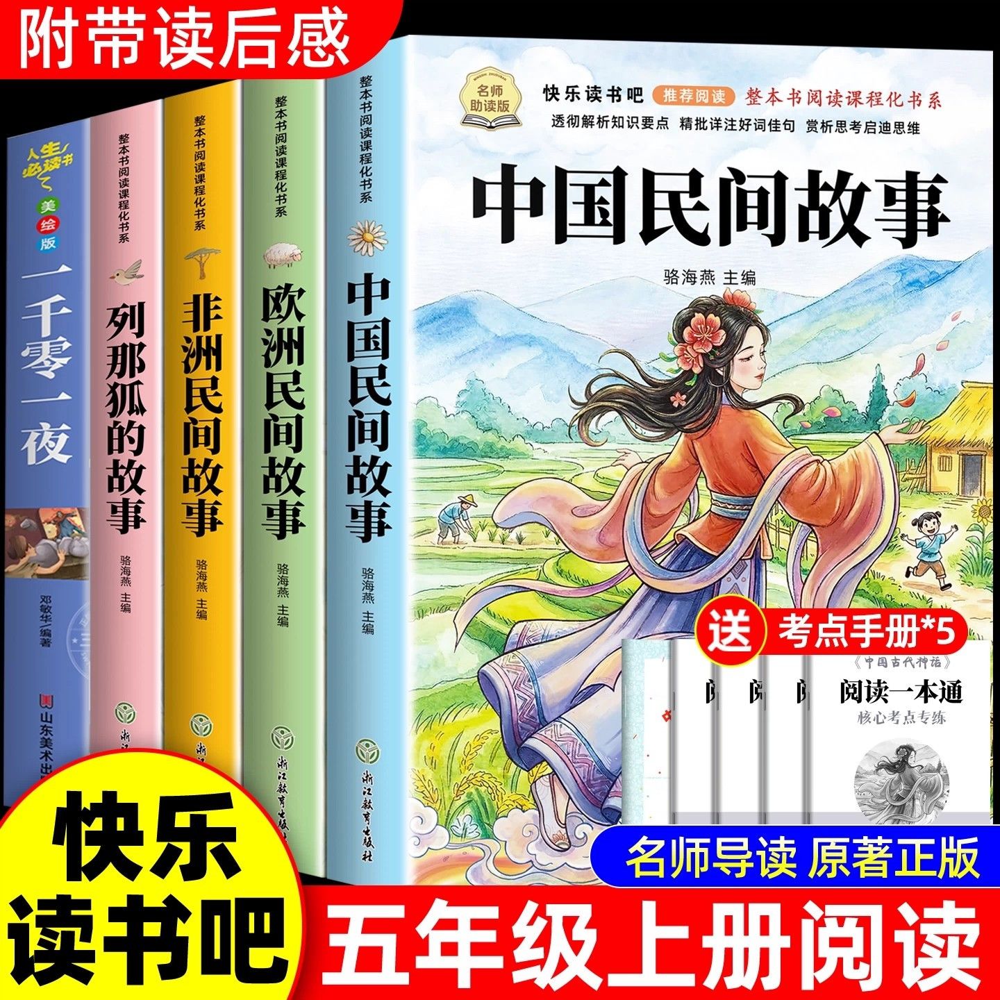全套5册中国欧洲非洲民间故事列那狐五年级上册快乐读书吧课外书