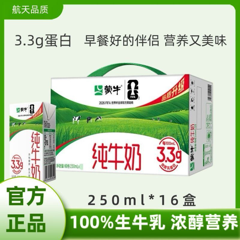 蒙牛纯牛奶250ml*16盒全脂牛奶营养早餐整箱特价团购6月