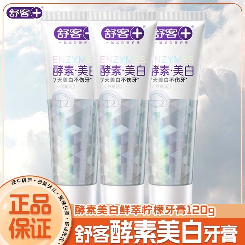 【舒客】酵素牙膏120g精研亮白清新口气