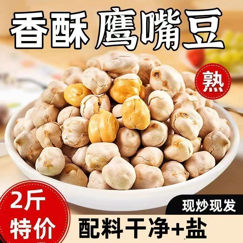 新货鹰嘴豆炒熟鹰嘴豆新疆原味香酥慢烤开袋即食高蛋白原非油炸