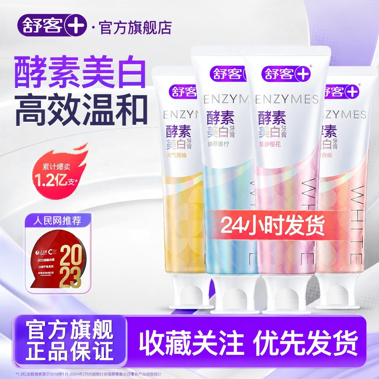 【开学旅行必备】舒客牙膏酵素美白清仓尾货